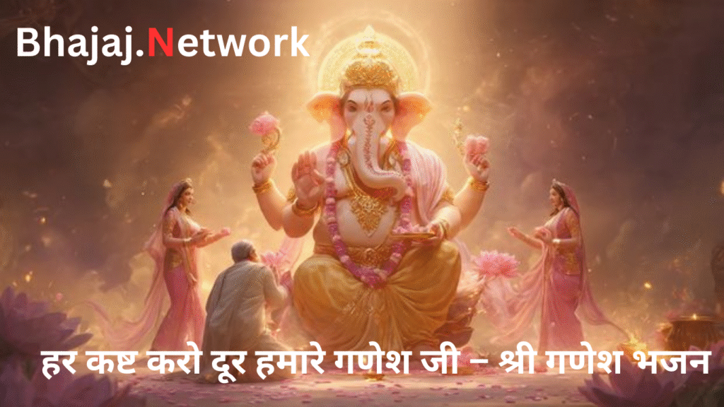 हर कष्ट करो दूर हमारे गणेश जी – श्री गणेश भजन