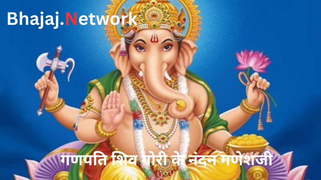 गणपति शिव गोरी के नंदन गणेशजी – भावपूर्ण श्री गणेश भजन