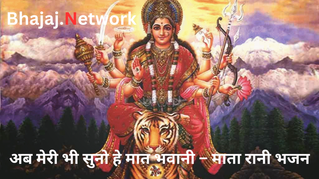 अब मेरी भी सुनो हे मात भवानी – माता रानी भजन लिरिक्स