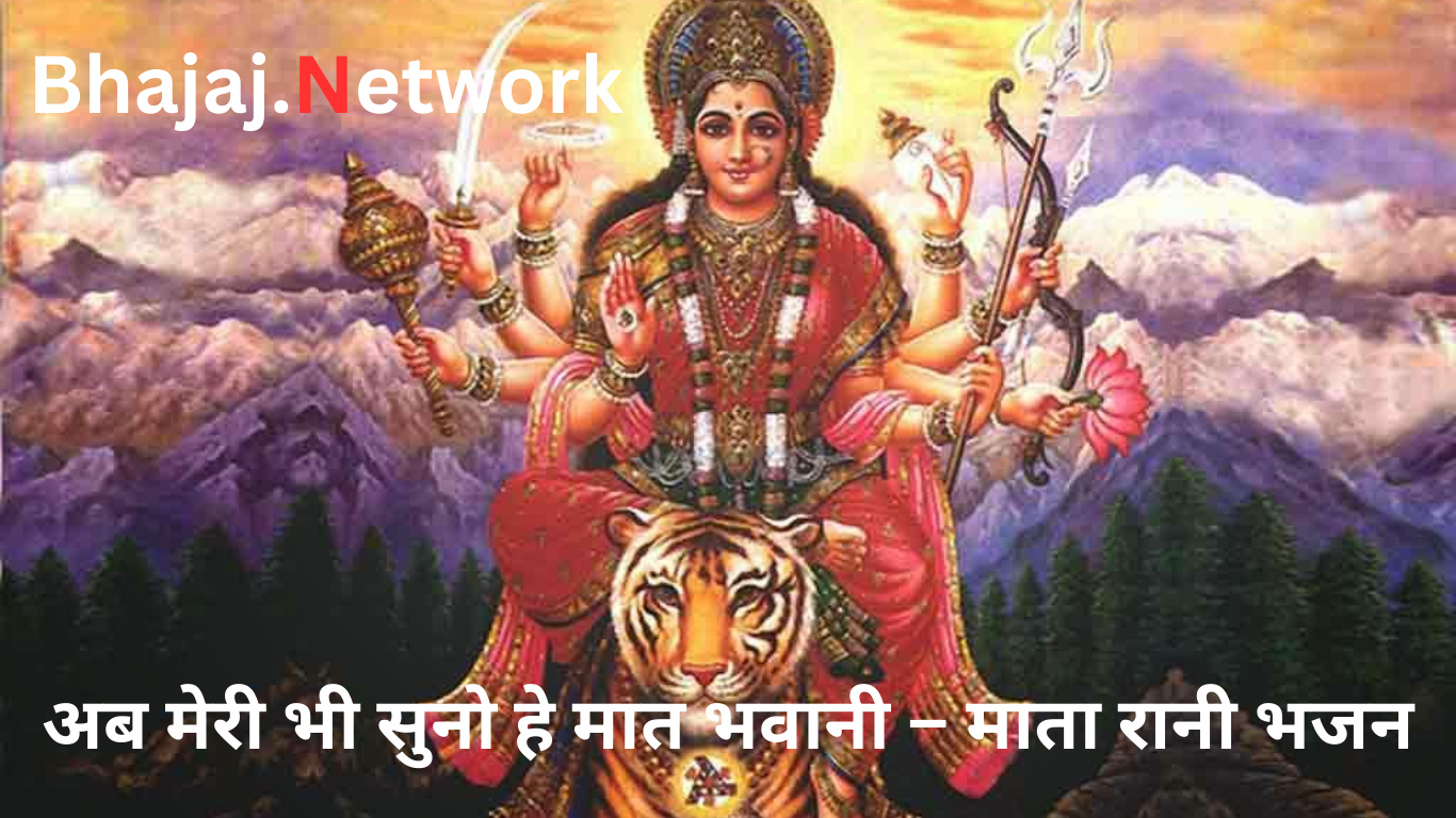 अब मेरी भी सुनो हे मात भवानी – माता रानी भजन लिरिक्स