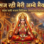 सज रही मेरी अम्बे मैया भजन लिरिक्स